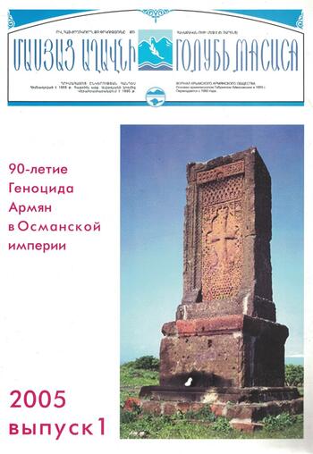 Журнал "Голубь Масиса" 2005 - 1