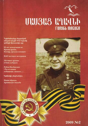 Журнал "Голубь Масиса" 2009 - 2