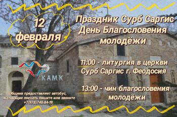 12 февраля отмечаем день Св. Саркиса в Феодосии