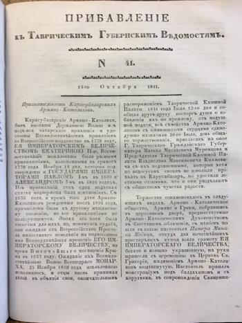 Таврические губернские ведомости, газета 1841.01.14 №167