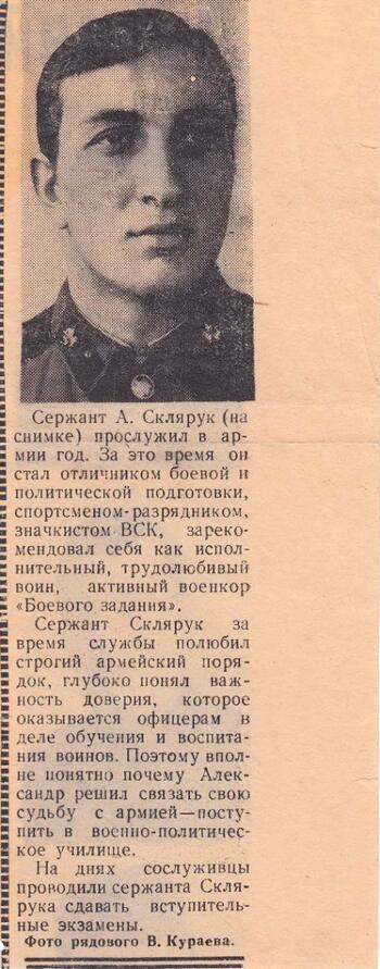 "Боевое задание" 27.07.1972 г. Слово о сержанте А. Скляруке