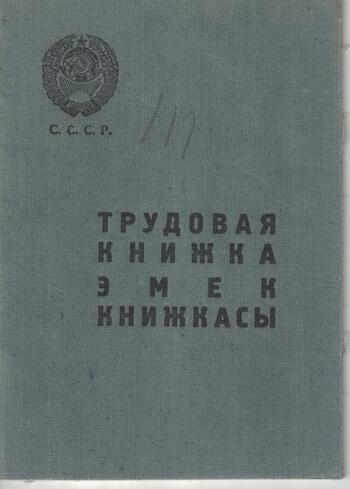 Трудовая книжка Тинтын - Оглы Саркиса Амбарцумовича. 1939г. CCI0140422_0005