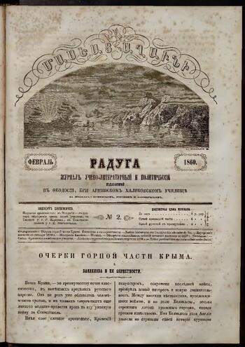 Приложение к журналу "Голубь Масиса" "Радуга" 1860г. №02