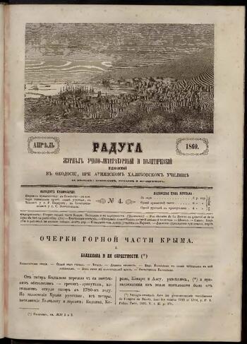 Приложение к журналу "Голубь Масиса" "Радуга" 1860г. №04