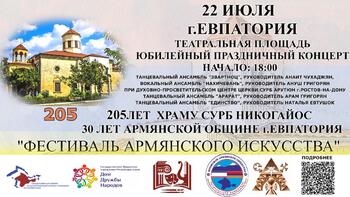 В городе Евпатория пройдет Фестиваль армянской культуры