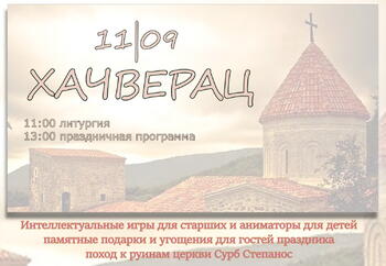 11 сентября  армяне отметят праздник Хачверац