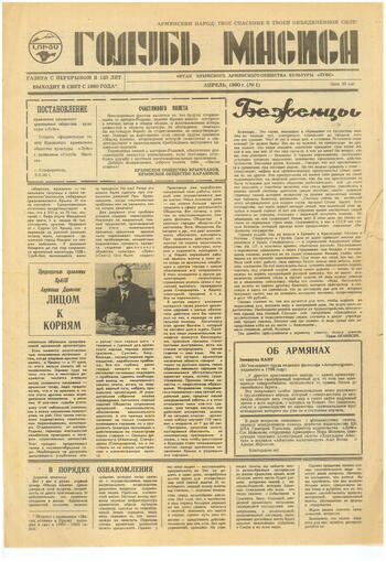Журнал "Голубь Масиса" 1990 - 1 (апрель) Г.М.1990-01 апрель