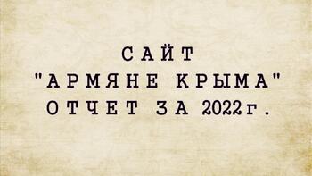 Армяне Крыма - отчет за 2022 год